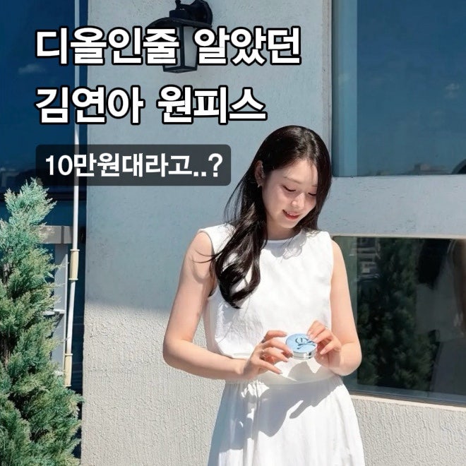 디올 엠버서더 김연아가 픽한 여름 원피스, 바캉스룩 휴가룩 추천
