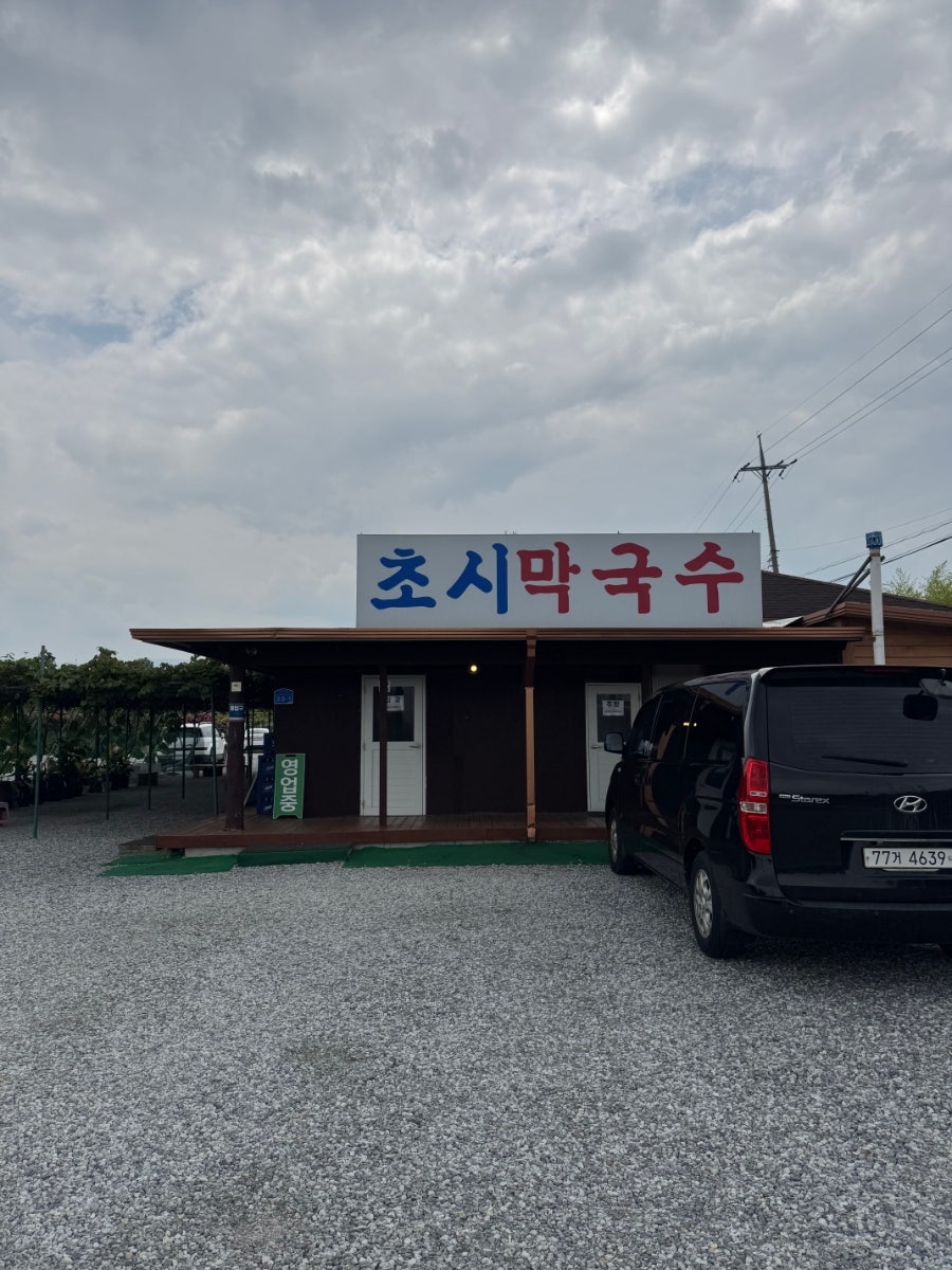 초시막국수 사진 2