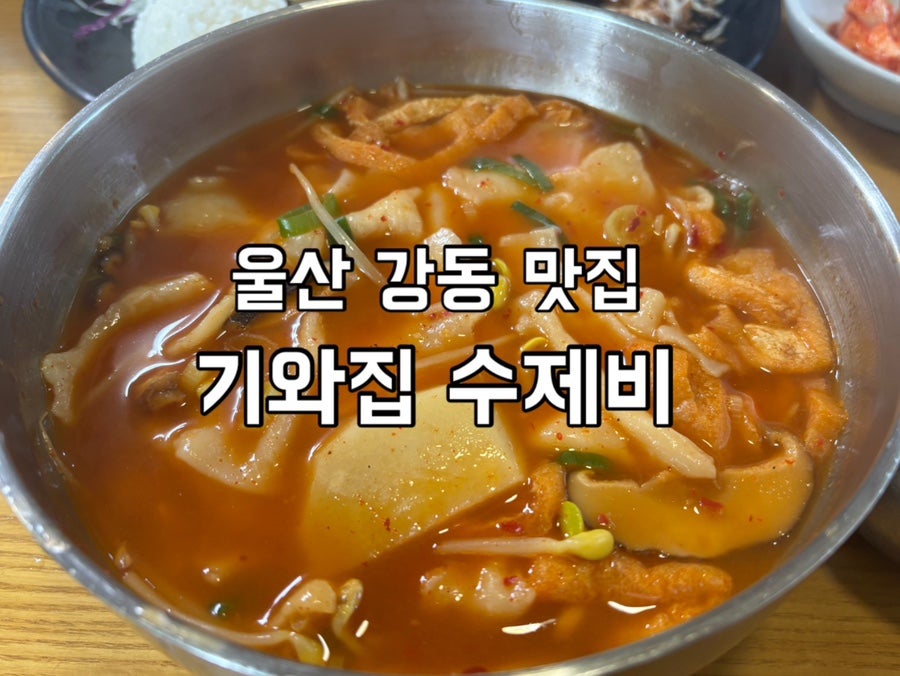 기와집수제비 사진 1
