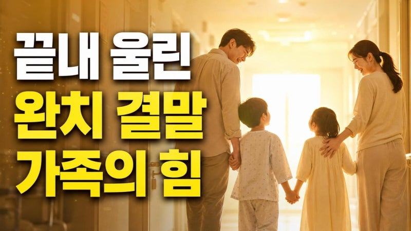 사랑 처방 종영, 주진모 완치 결말 총정리｜마지막 회가 더 뭉클했던 진짜 이유