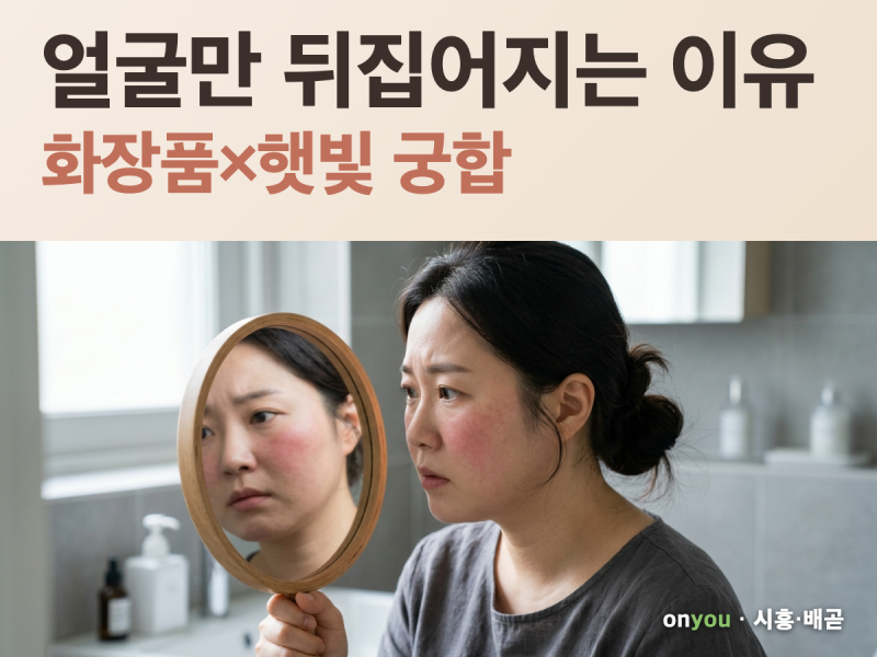 얼굴 햇빛 알레르기, 화장품 궁합을 모르면 반복돼요