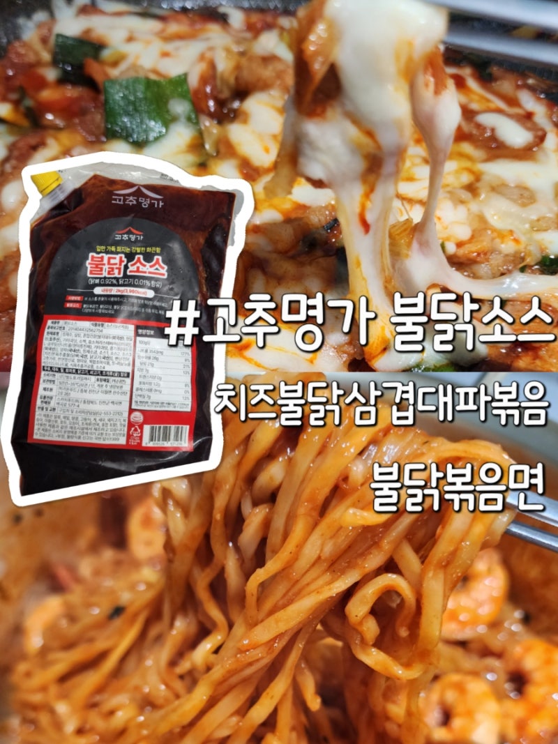 고추명가 불닭소스 2kg 대용량 후기! 치즈불닭삼겹살대파볶음, 불닭볶음면 완성
