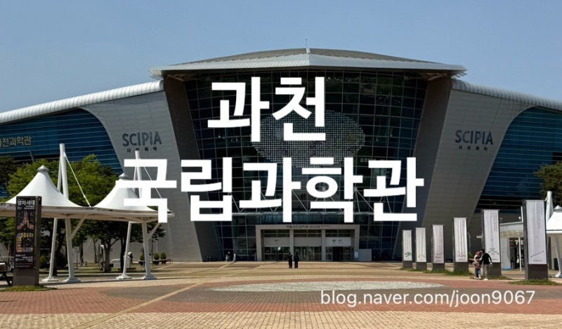 [초등 아이와 나들이] 국립 과천과학관 전시관 총정리