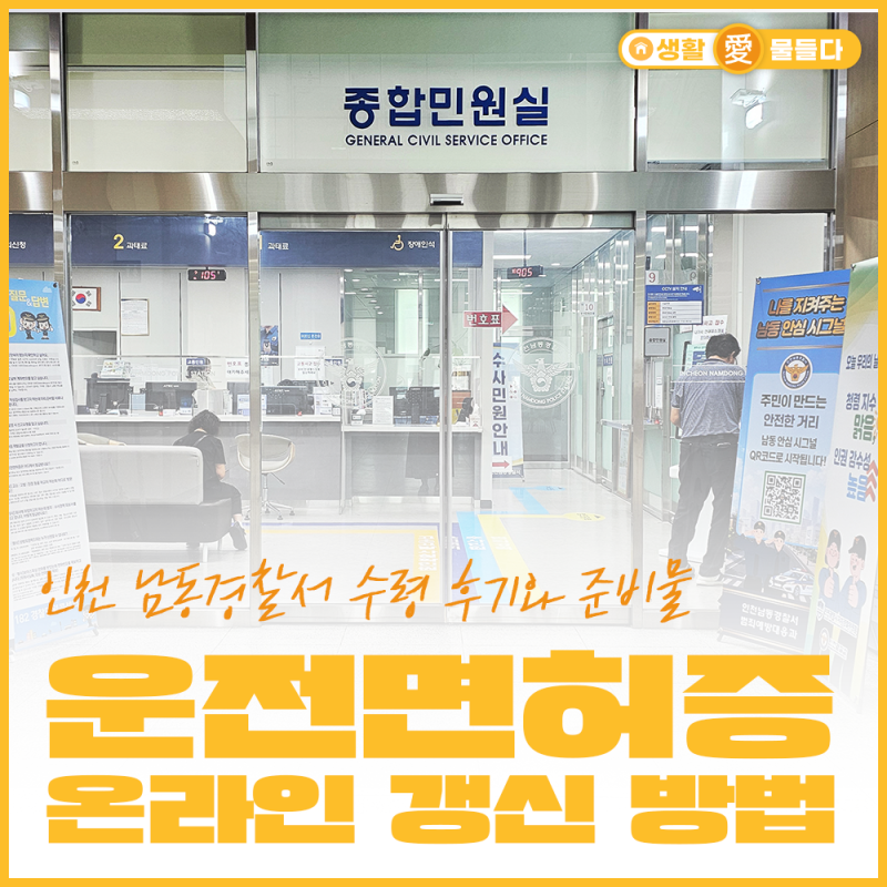 운전면허증 온라인 갱신 방법｜인천 남동경찰서 수령 후기와 준비물