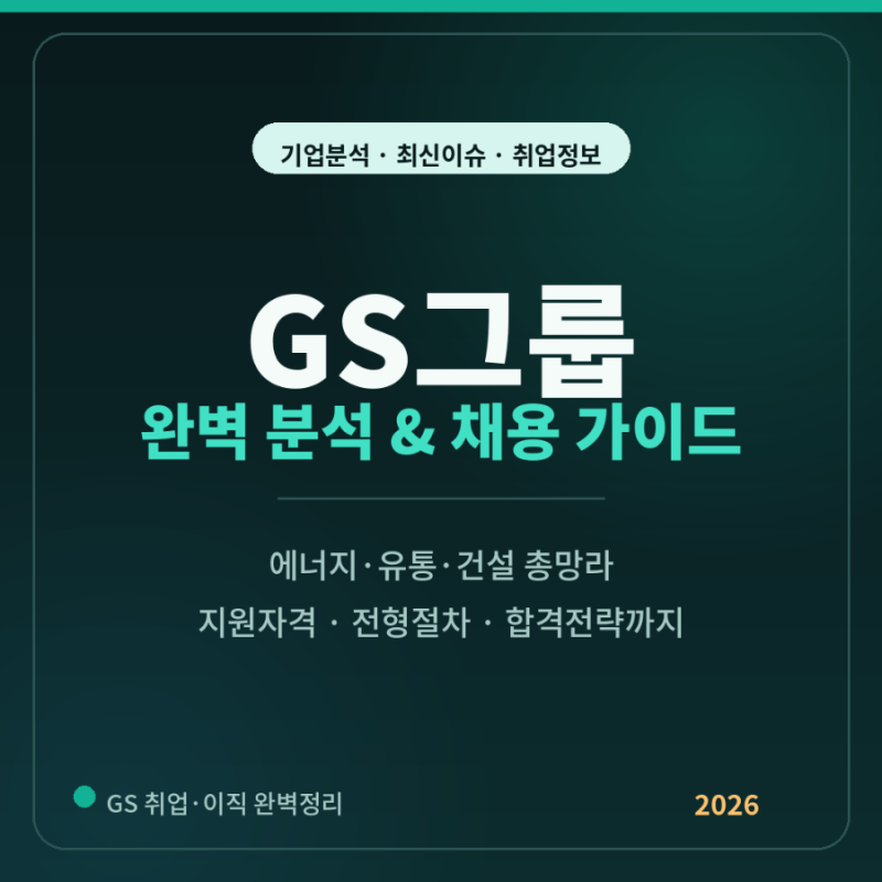 GS그룹 기업분석부터 채용·취업·이직 정보까지 한번에!(2026) ⛽