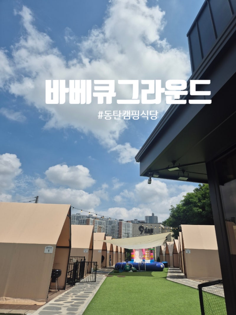 동탄바베큐는 바베큐그라운드｜화성글램핑 물놀이까지 즐긴 곳