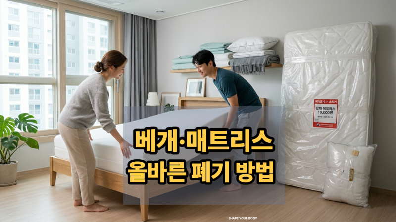 베개·매트리스 올바른 폐기 방법! 일반쓰레기일까? 대형폐기물일까?