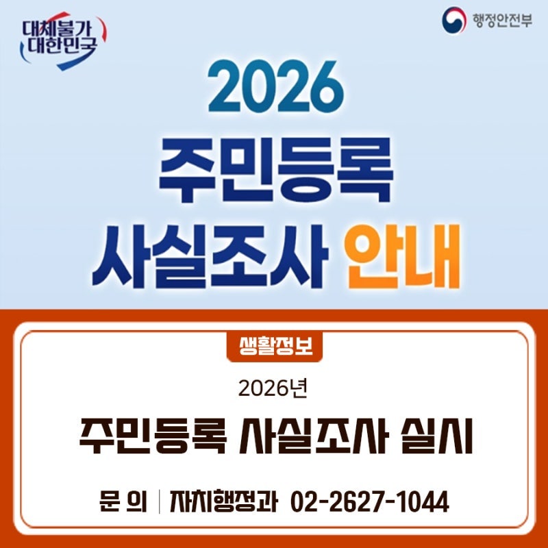 2026 주민등록 사실조사 전입신고 안 했다면 실제 거주지 다를 때 처리 방법