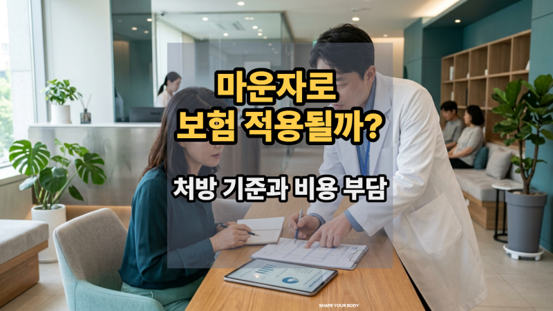 마운자로 보험 적용될까요? 처방 기준과 비용 부담 줄이는 방법 총정리