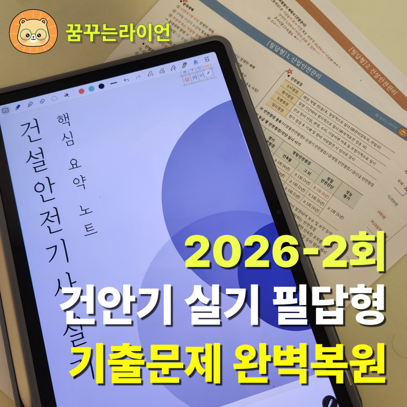 [26년 2회 - 필답형 복원] 건설안전기사 실기 기출문제 풀이 (+핵심 요약노트 PDF 무료나눔)