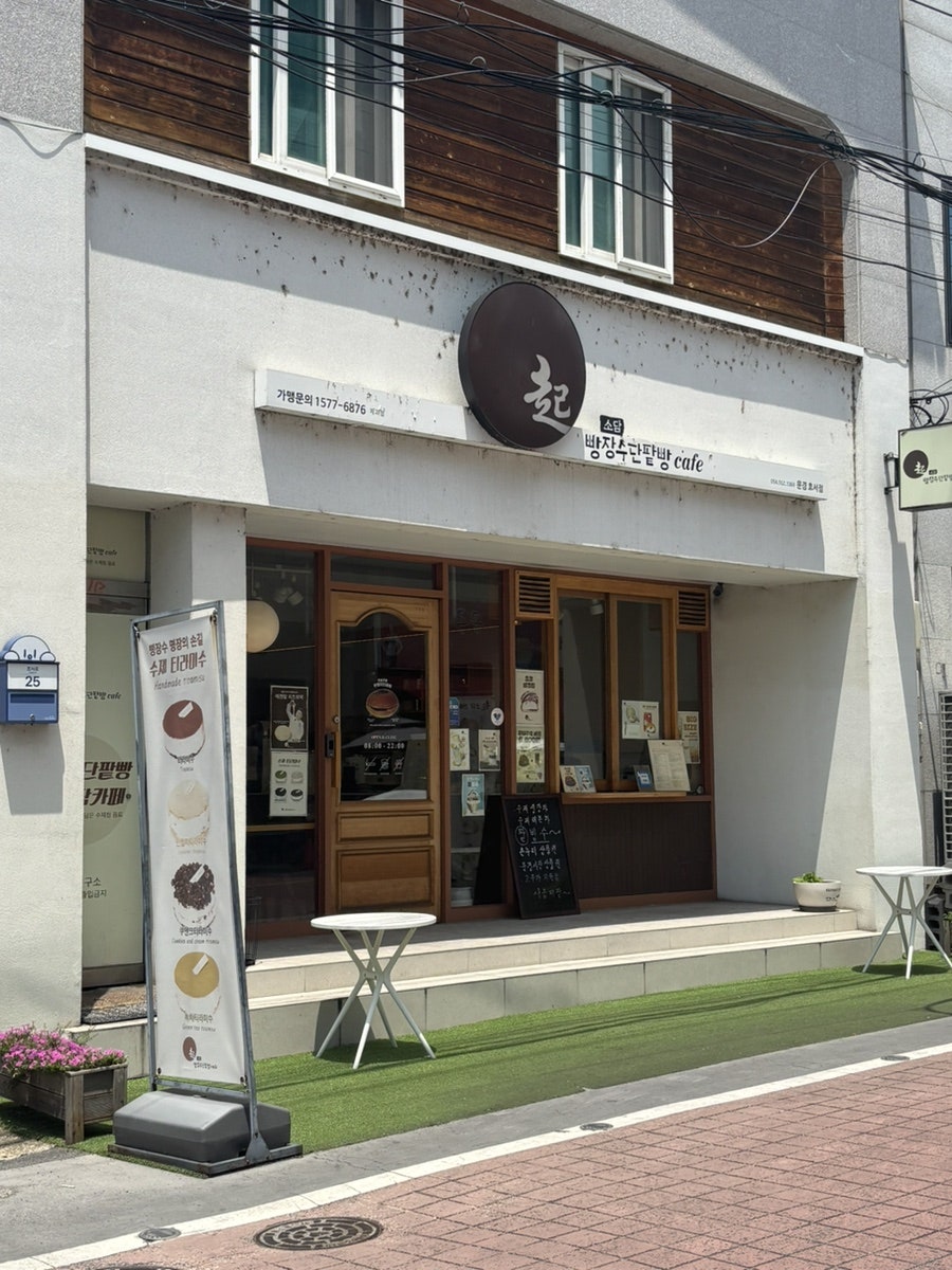 빵장수단팥빵 카페소담 대명점 사진 2