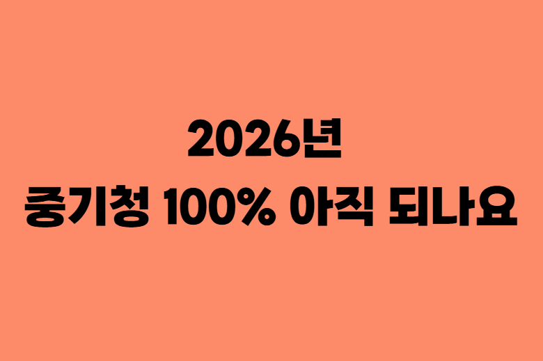 중기청 전세대출 종료? 중소기업 청년이 지금 받는 방법 총정리