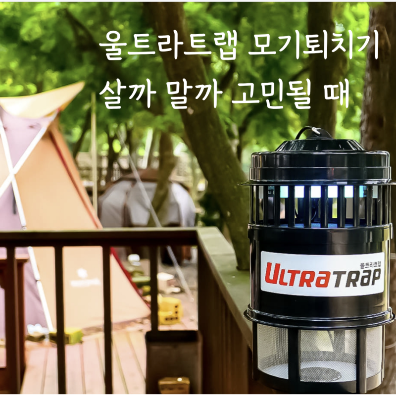울트라트랩 모기퇴치기 저렴하게 사는 방법과 3주 실사용 솔직 후기