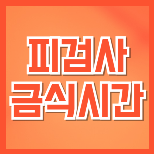 피검사 금식시간, 정확히 몇 시간을 굶어야 할까?