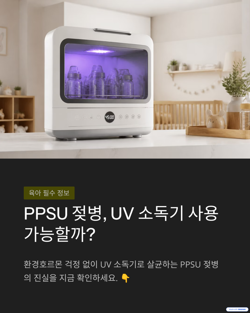 신생아 PPSU 젖병 소독기 완벽한 주의사항 TOP5!!