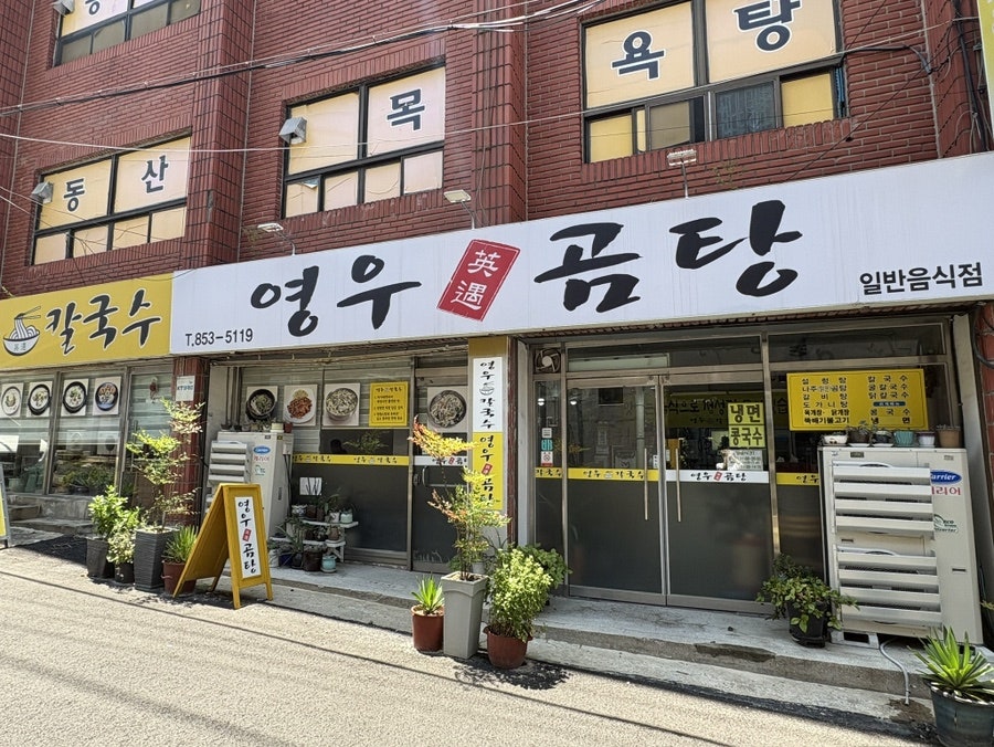 영우곰탕&칼국수 사진 2