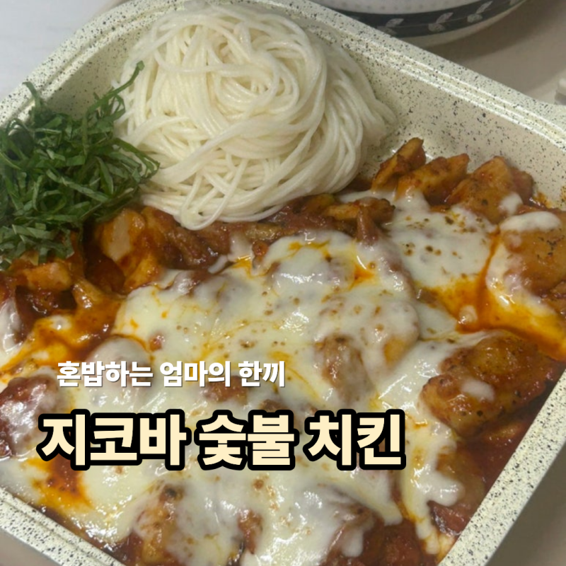 지코바 숯불치킨 집에서 만들기 황금 소스 양념 레시피 (feat.소면사리,콘치즈)