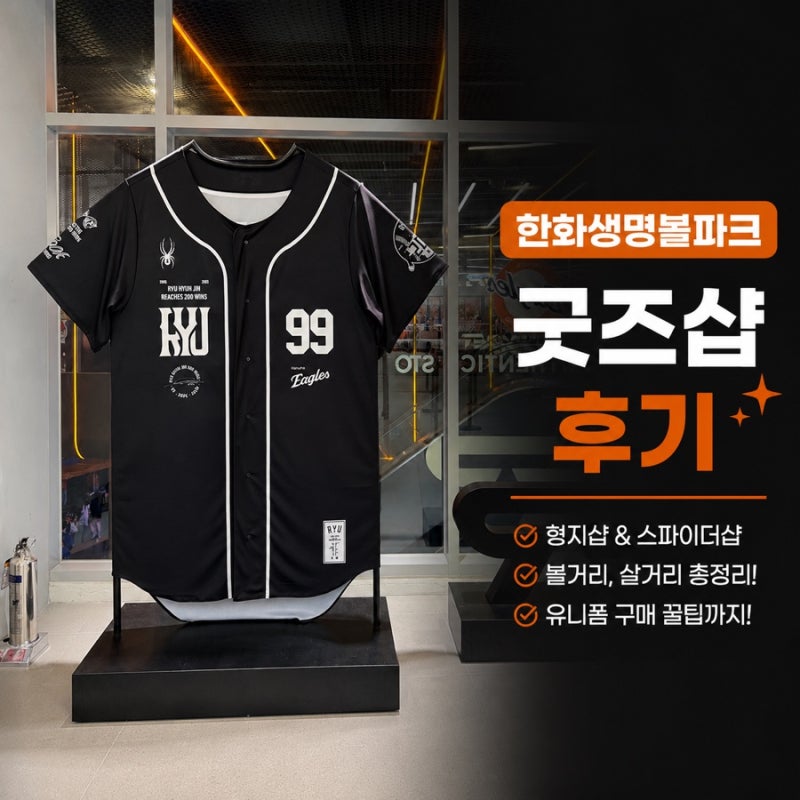 한화생명볼파크 형지샵·스파이더샵 후기｜줄부터 판매 굿즈, 유니폼 마킹까지