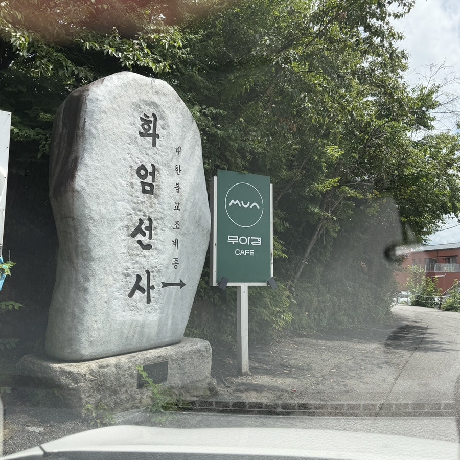 카페 무아경 사진 1