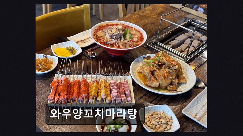 와우 양꼬치&마라탕 사진 4