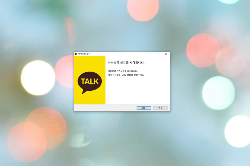 카카오톡 PC버전 다운로드 및 설치하는 법