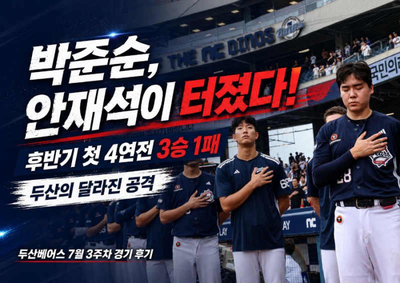 [KBO] 박준순,안재석이 터졌다! 후반기 첫 4연전 3승 1패, 두산의 달라진 공격｜두산베어스 7월 ....