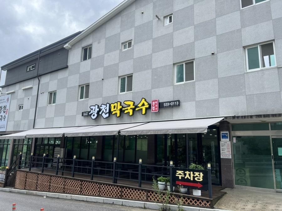 광천막국수 사진 1