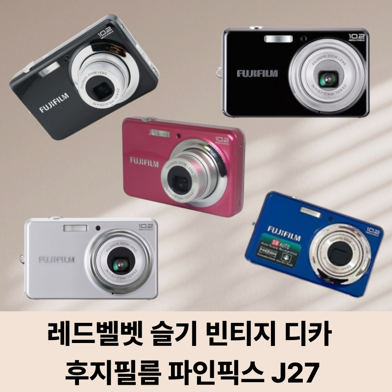 레드벨벳 슬기가 선택한 빈티지 디카 | 후지필름 파인픽스 J27