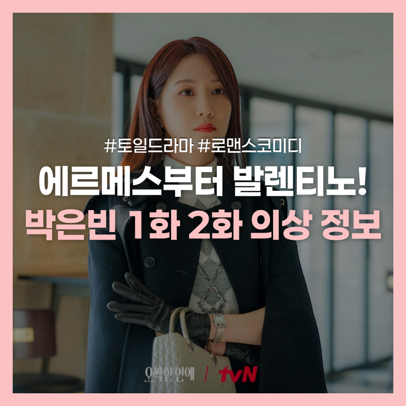 귀신 보는 재벌녀 착장 총액 얼마? 오싹한 연애 박은빈 옷정보 브랜드 가격