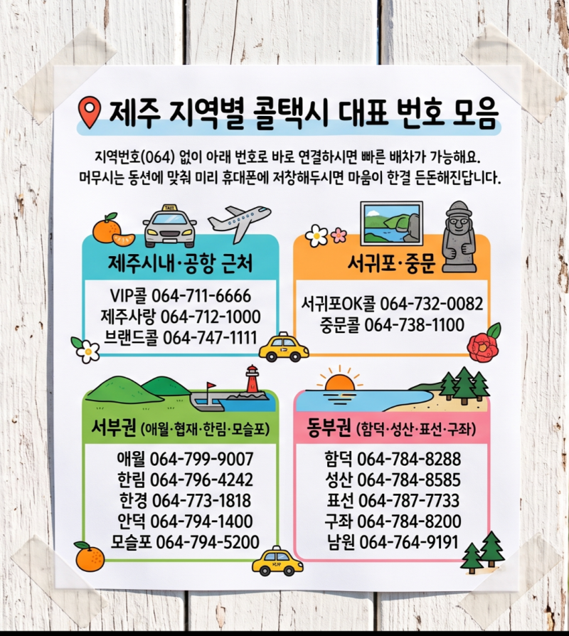 [제주 여행 꿀팁] 제주 카카오택시 안 잡힐 때 당황하지 마세요! 제주 콜택시 번호 & 배차 꿀....