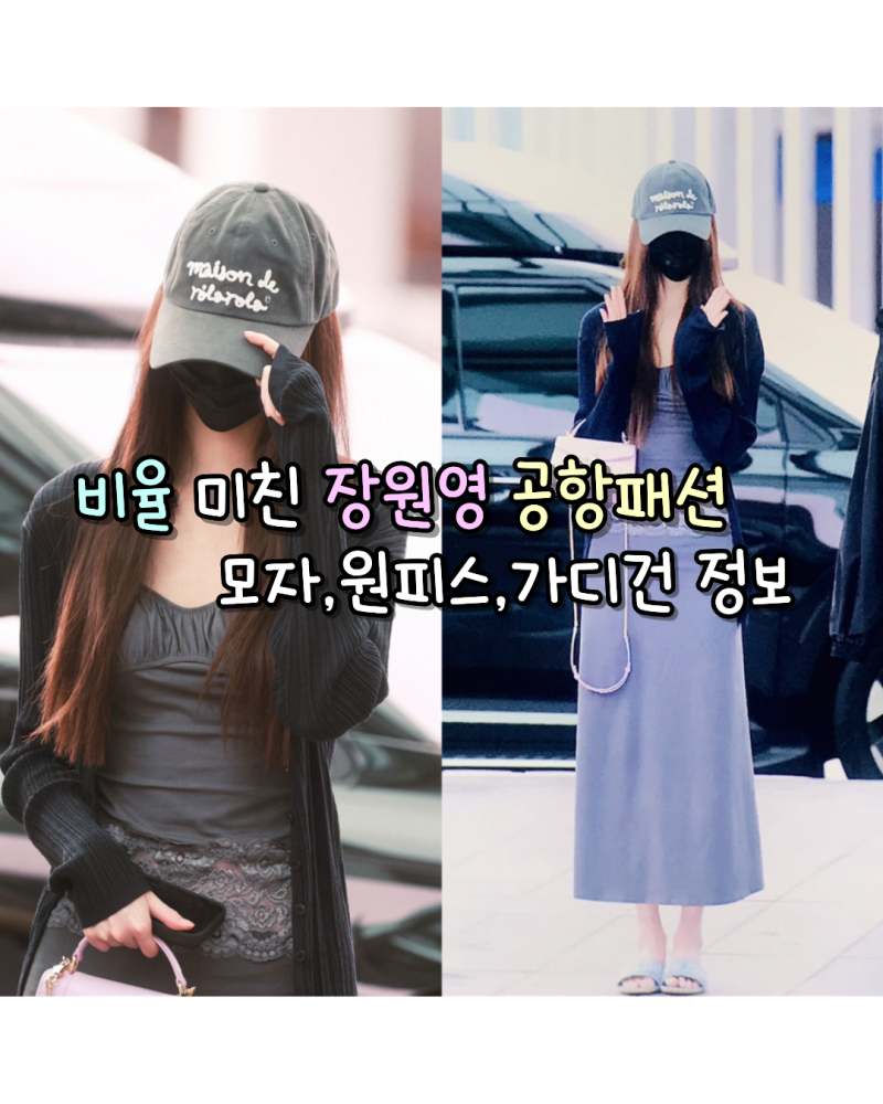 260720 비율 미친 아이브 장원영 공항패션 사복 모자,원피스,가디건 정보(로라로라/루즈슬립오....