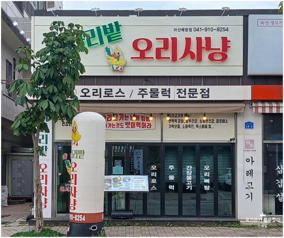 미나리밭오리사냥 아산배방점 사진 2