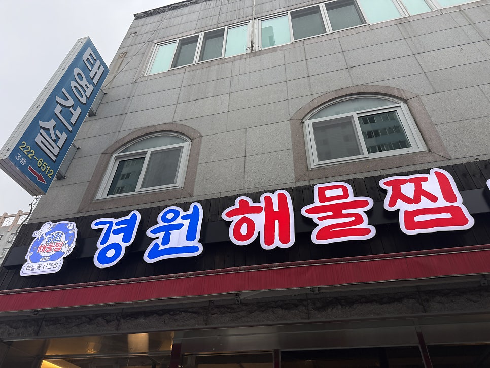 경원해물찜 용원점 사진 1