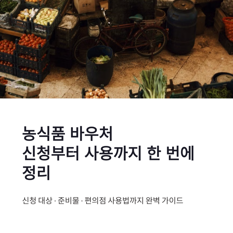 농식품 바우처 신청 방법 플랫폼 편의점 사용까지 한 번에 정리