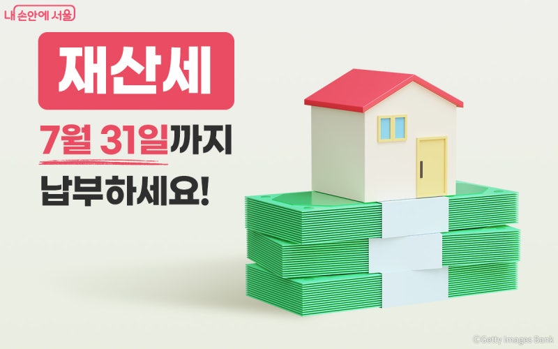 휴가 전 꼭 확인! 재산세 7월 31일까지 납부하세요