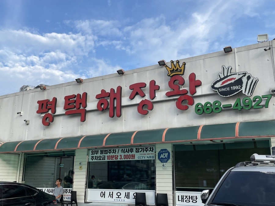 평택해장왕 사진 3