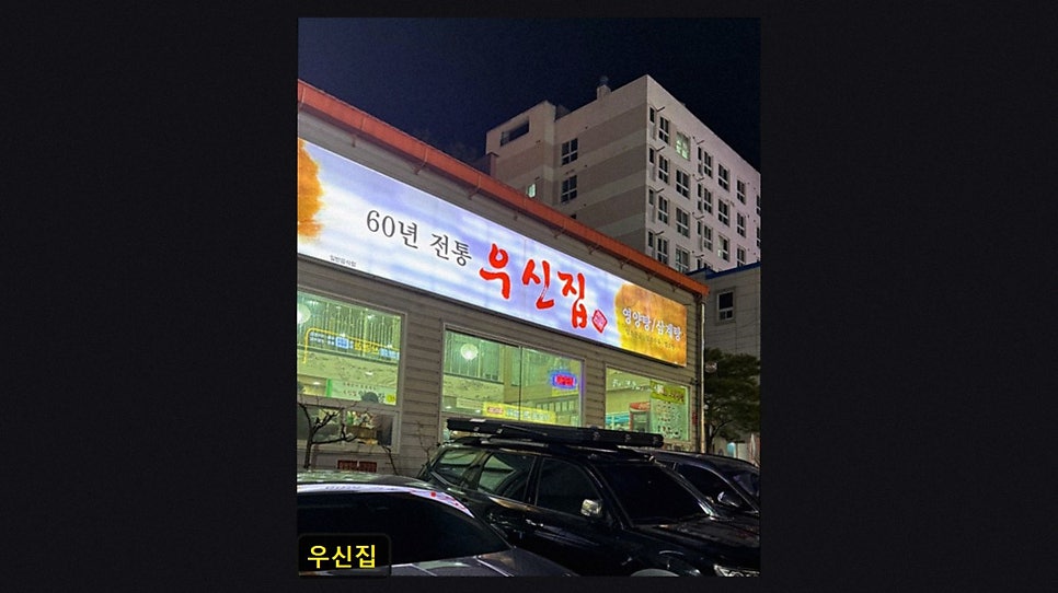 우신집 사진 2