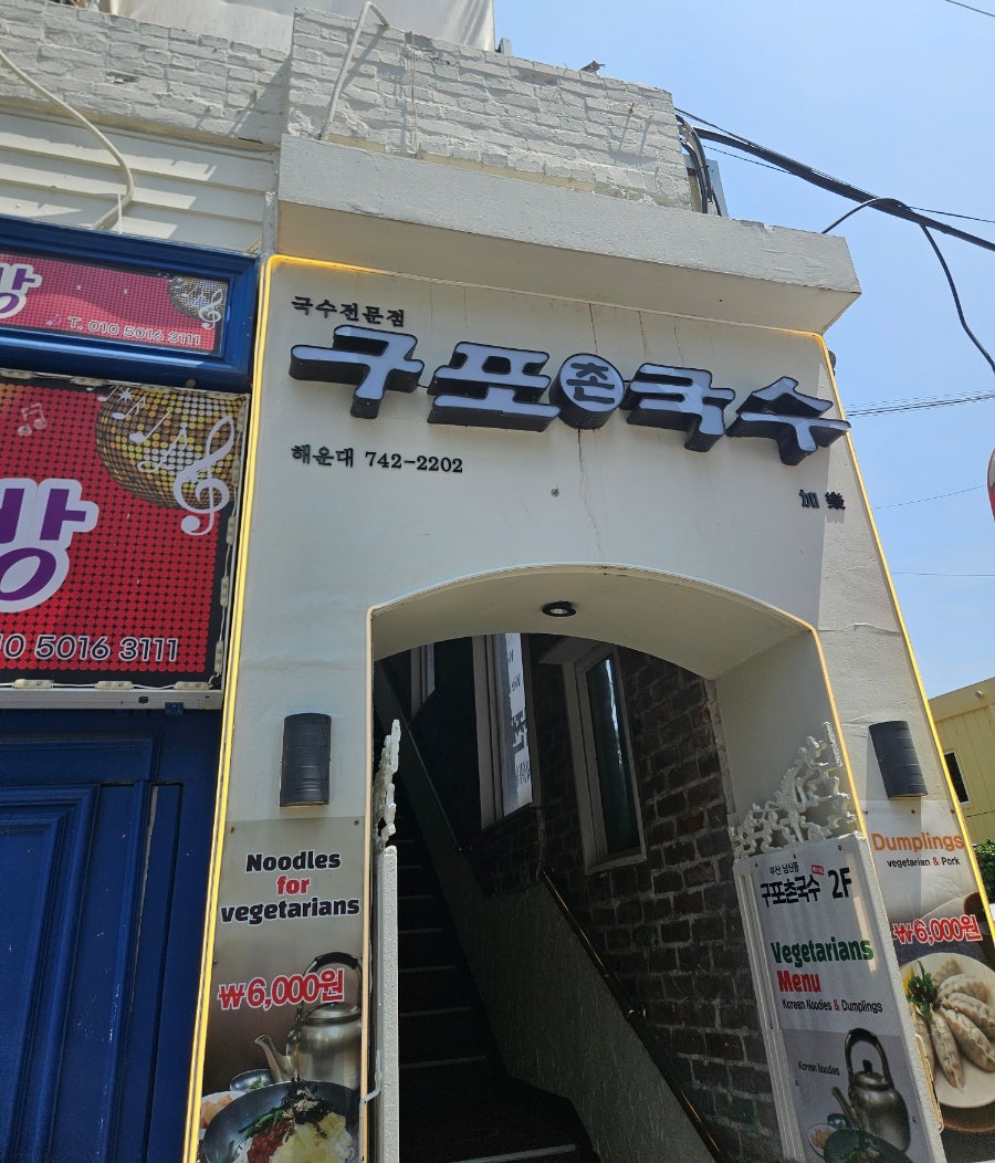 구포촌국수 사진