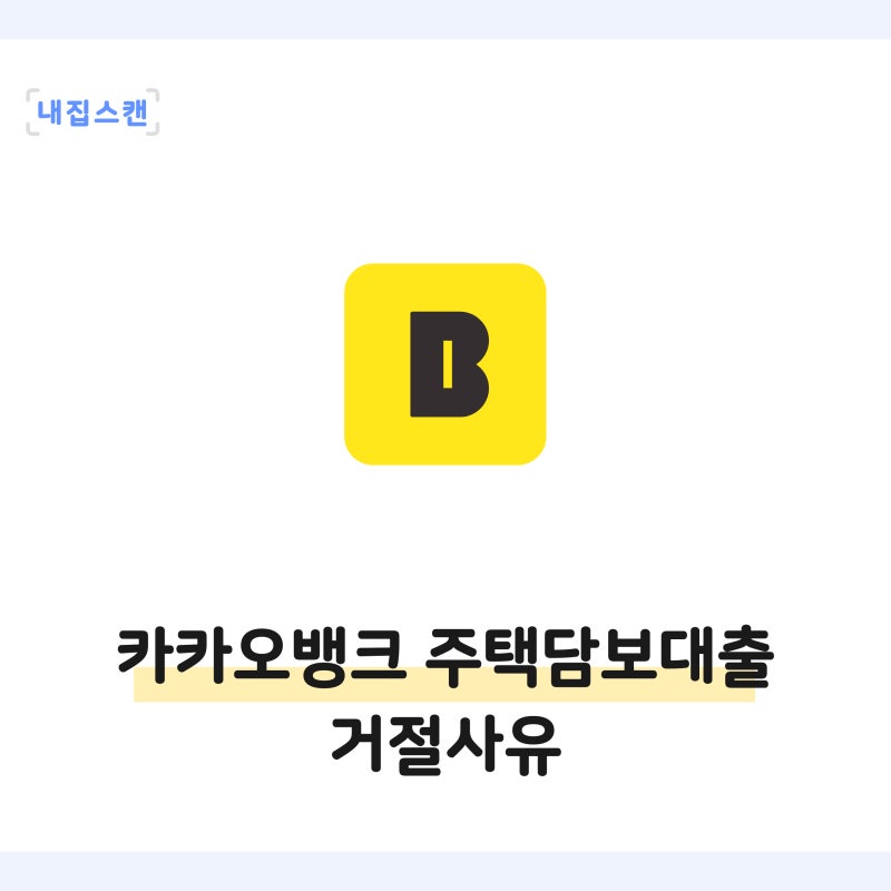 카카오뱅크 주택담보대출 거절사유