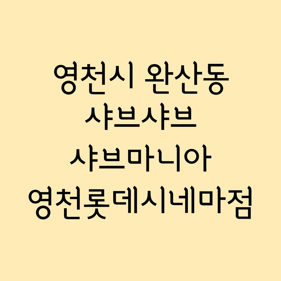 샤브마니아 영천롯데시네마점 사진 1