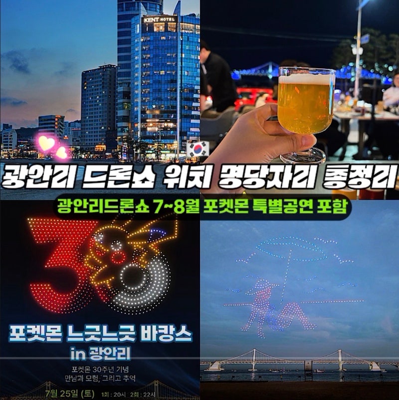 광안리 드론쇼 위치 주차 명당자리 총정리 (7~8월 포켓몬 특별공연 포함)