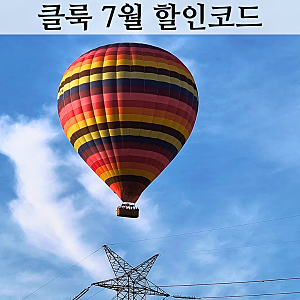 클룩 할인코드 일본 베트남 발리 홍콩 다낭 유럽기차 전국가 7월 쿠폰 모음