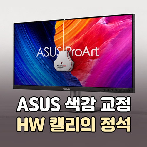 ASUS ProArt Calibration 하드웨어 캘리브레이션 방법(영상 색보정 필수)