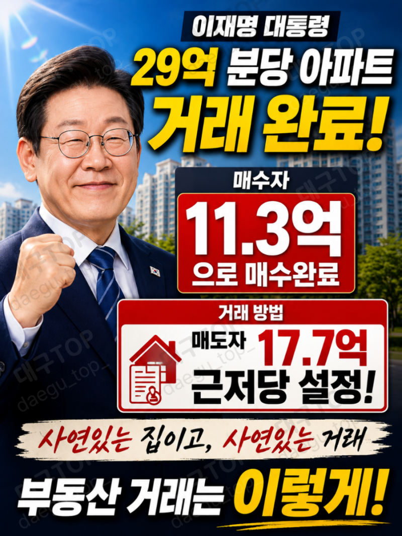 부동산 일타강사!! 이재명 대통령 29억 원 분당 아파트 거래, 무엇이 쟁점인가? 내로남불?