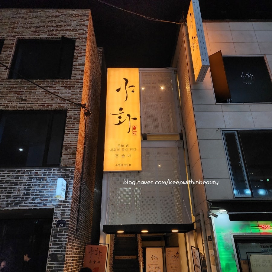 야화혼술바 수원직영점 사진 2