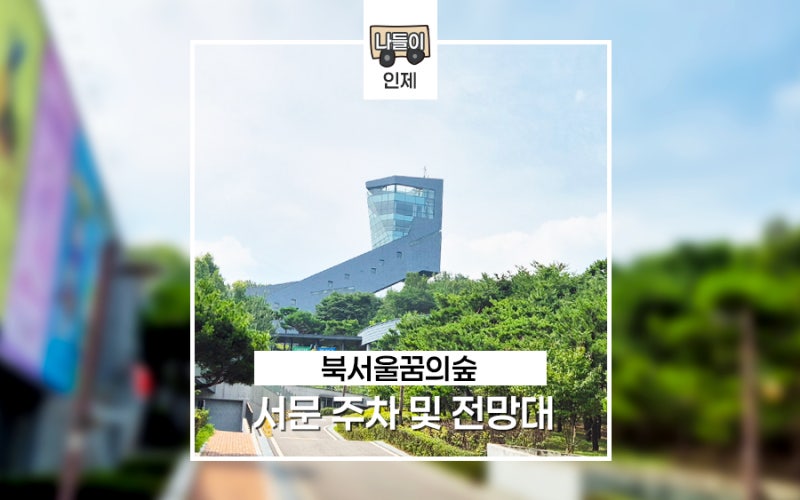 북서울꿈의숲 아트센터 전망대 서문 및 동문 주말 주차 현황
