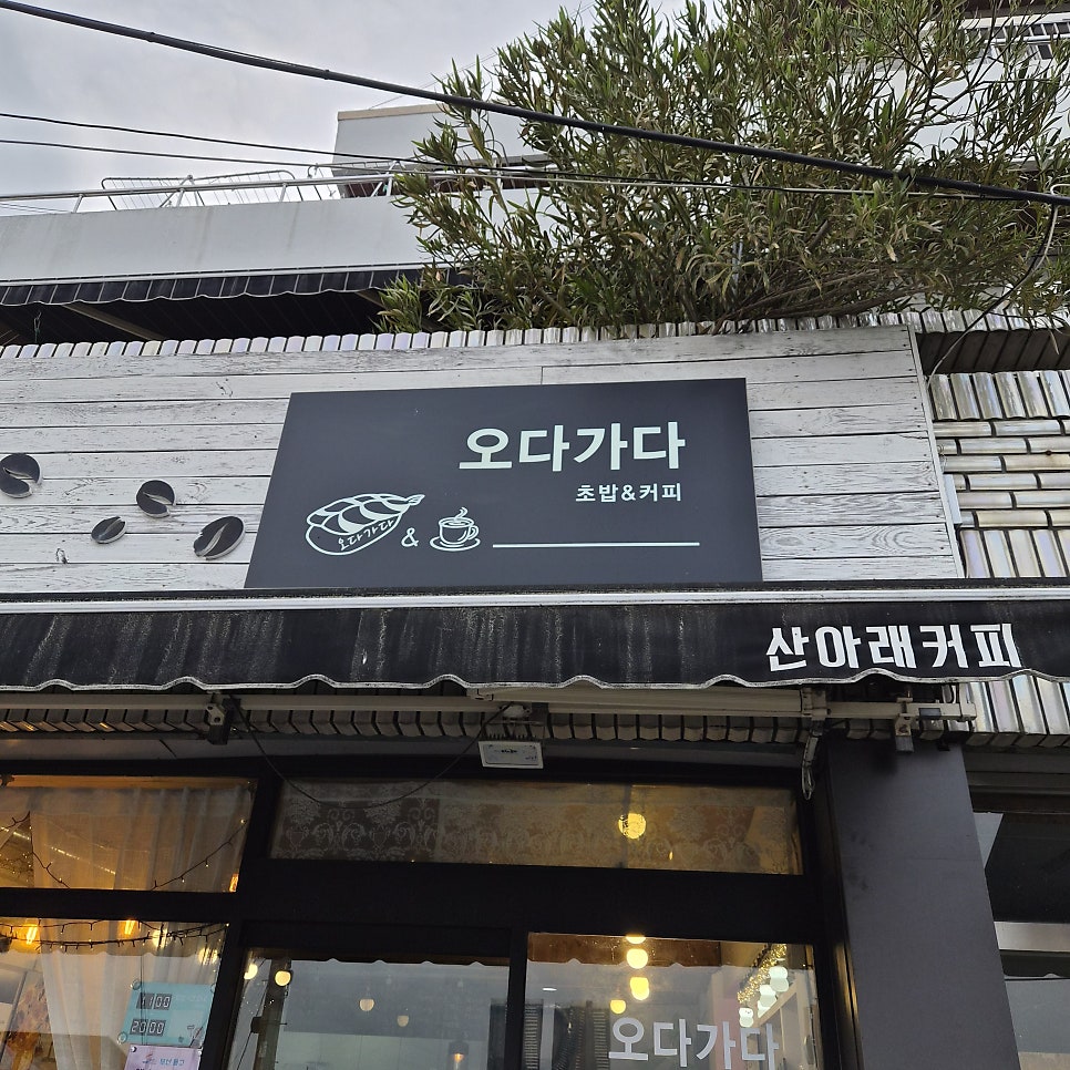 오다가다 사진 1