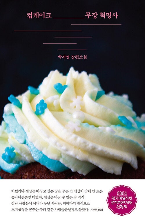 박지영 - 컵케이크 무장 혁명사