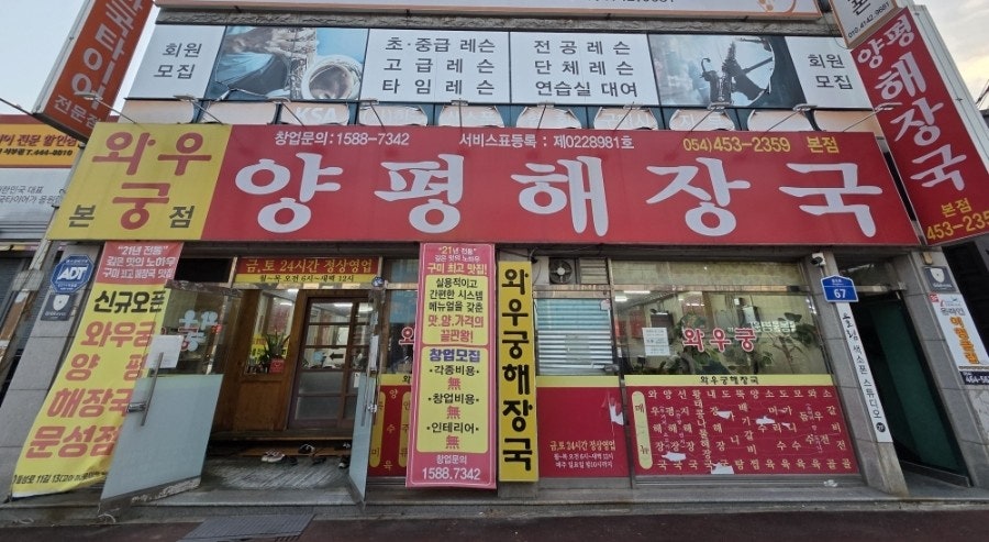 와우궁양평해장국 산동점 사진 1