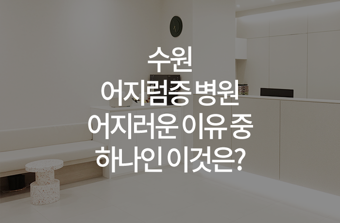 수원 어지럼증 병원 어지러운 이유 중 하나인 이것은?